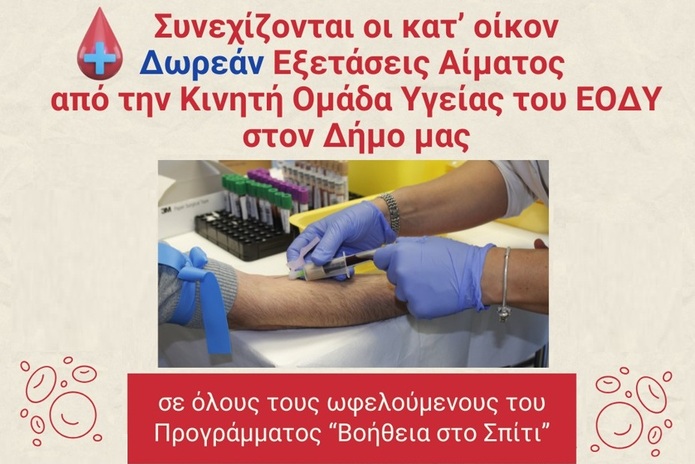 Συνεχίζονται οι κατ’ οίκον Δωρεάν Εξετάσεις Αίματος από την Κινητή Ομάδα Υγείας του ΕΟΔΥ στον Δήμο μας