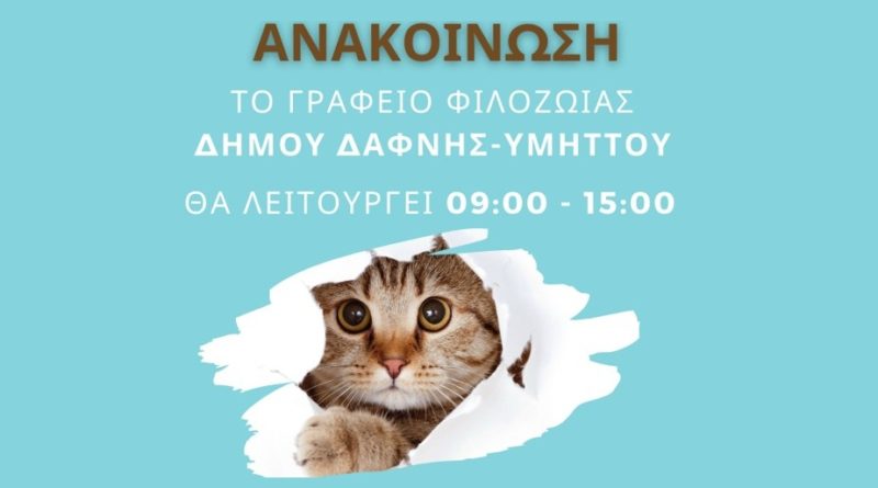 Ανακοίνωση | Ωράριο Λειτουργίας Γραφείου Φιλοζωίας