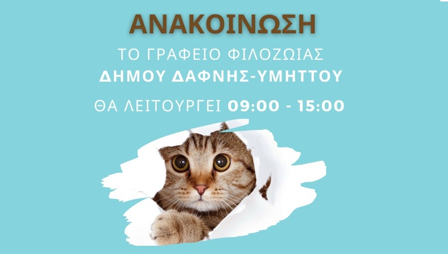 Ανακοίνωση | Ωράριο Λειτουργίας Γραφείου Φιλοζωίας