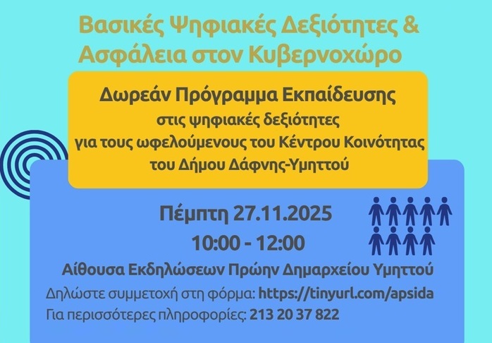 Δωρεάν Εκπαίδευση στις Ψηφιακές Δεξιότητες για όλους | 27.11.2025 | 10:00