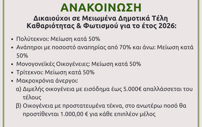 Δικαιούχοι σε Μειωμένα Δημοτικά Τέλη Καθαριότητας & Φωτισμού για το έτος 2026