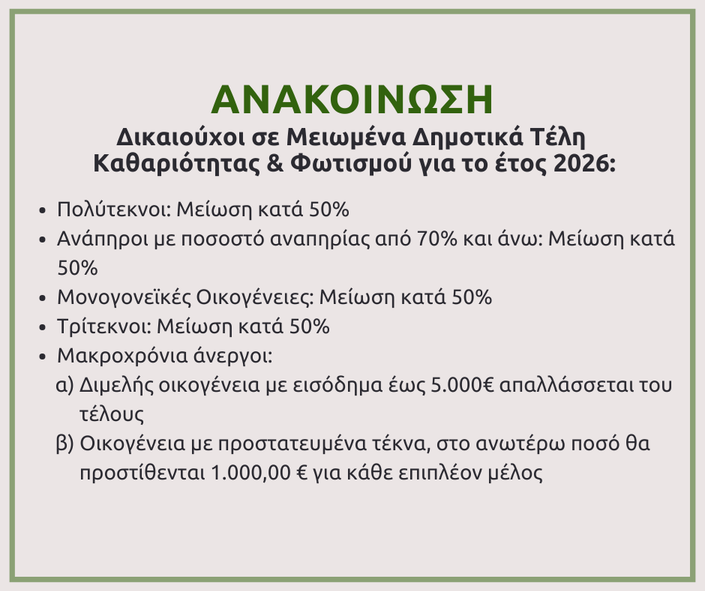 Δικαιούχοι σε Μειωμένα Δημοτικά Τέλη Καθαριότητας & Φωτισμού για το έτος 2026