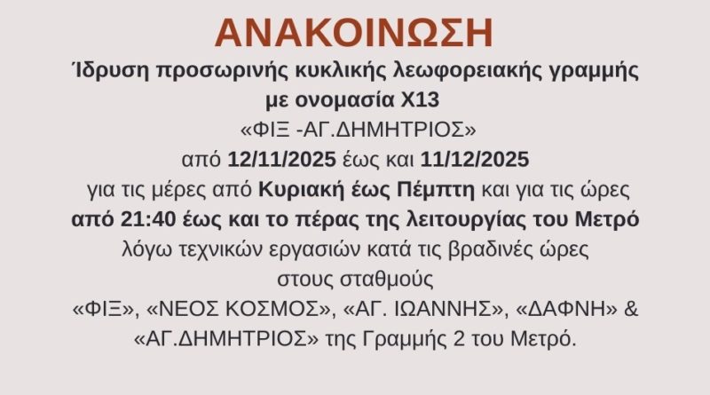 Ίδρυση προσωρινής κυκλικής λεωφορειακής γραμμής με ονομασία Χ13 λόγω τεχνικών εργασιών στη Γραμμή 2 σε σταθμούς του Μετρό