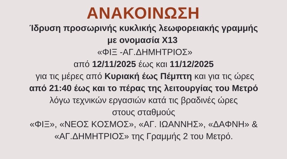 Ίδρυση προσωρινής κυκλικής λεωφορειακής γραμμής με ονομασία Χ13 λόγω τεχνικών εργασιών στη Γραμμή 2 σε σταθμούς του Μετρό