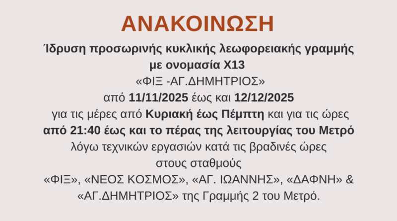 Ίδρυση προσωρινής κυκλικής λεωφορειακής γραμμής με ονομασία Χ13 λόγω τεχνικών εργασιών στη Γραμμή 2 σε σταθμούς του Μετρό
