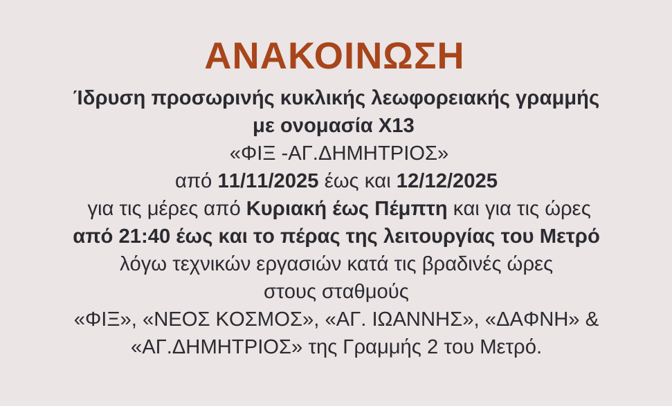 Ίδρυση προσωρινής κυκλικής λεωφορειακής γραμμής με ονομασία Χ13 λόγω τεχνικών εργασιών στη Γραμμή 2 σε σταθμούς του Μετρό