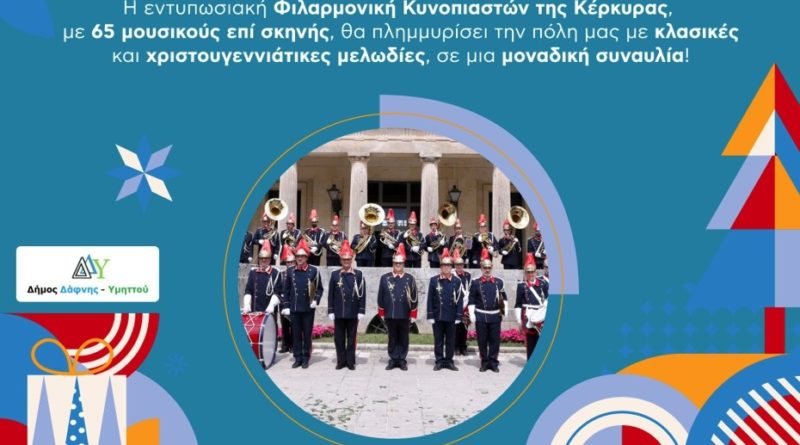 Η Φιλαρμονική Κυνοπιαστών Κέρκυρας θα πλημμυρίσουν χριστουγεννιάτικες μελωδίες την πόλη μας 
