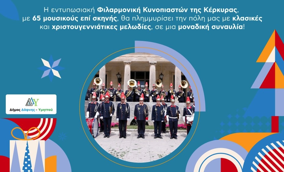 Η Φιλαρμονική Κυνοπιαστών Κέρκυρας θα πλημμυρίσουν χριστουγεννιάτικες μελωδίες την πόλη μας 
