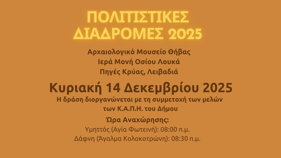 8η Πολιτιστική Διαδρομή | Κυριακή 14 Δεκεμβρίου 2025