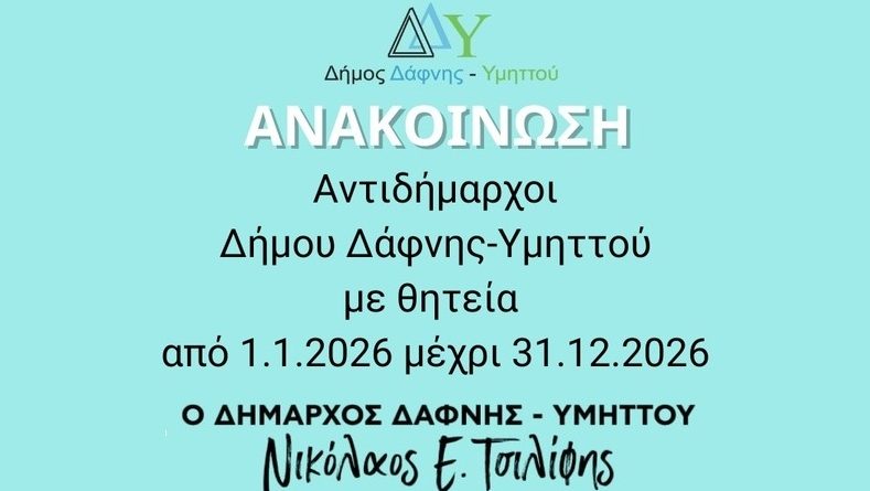 Αντιδήμαρχοι Δήμου Δάφνης-Υμηττού με θητεία από 1.1.2026 μέχρι 31.12.2026