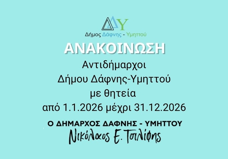 Αντιδήμαρχοι Δήμου Δάφνης-Υμηττού με θητεία από 1.1.2026 μέχρι 31.12.2026