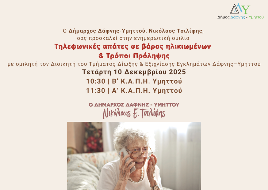 Ενημερωτική Ομιλία “Τηλεφωνικές απάτες σε βάρος ηλικιωμένων & Τρόποι Πρόληψης” | 10.12.2025 | 10:30 Β’ Κ.Α.Π.Η. Υμηττού & 11:30 Α’ Κ.Α.Π.Η. Υμηττού