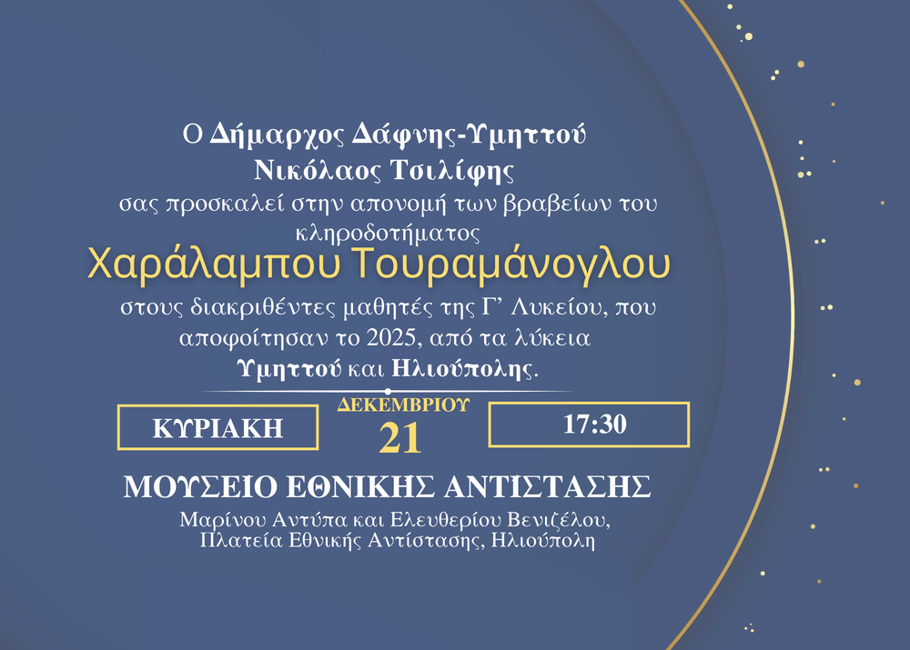 Βραβείο Χαράλαμπου Τουραμάνογλου | 21 Δεκεμβρίου 2025 | 17:30