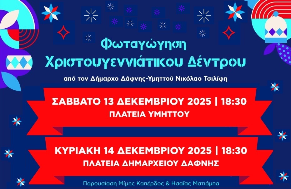 Χριστούγεννα στην πόλη μας! Φωταγωγούμε το δέντρο στον Υμηττό & τη Δάφνη!