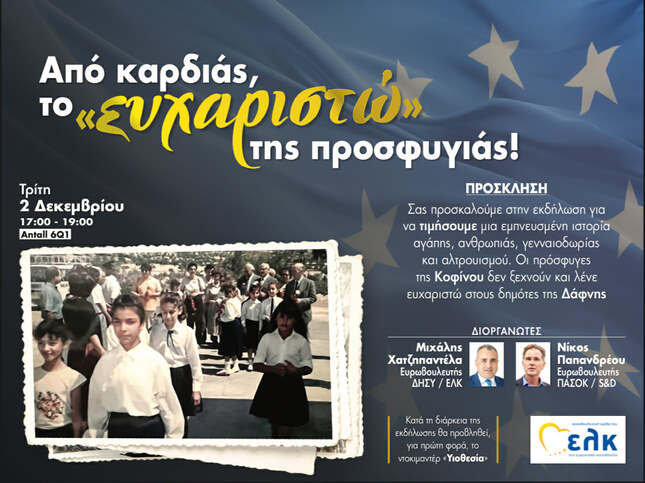 Ο Δήμαρχος Νικόλαος Τσιλίφης στο Ευρωπαϊκό Κοινοβούλιο στις Βρυξέλλες, στο πλαίσιο της εκδήλωσης: «Από καρδιάς, το "ευχαριστώ" της προσφυγιάς!» | 2.12.2025