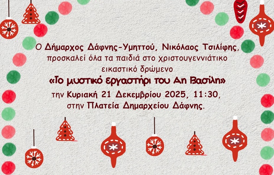 Παιδικό εικαστικό δρώμενο | Κυριακή 21.12 | 11:30 | Πλατεία Δημαρχείου Δάφνης