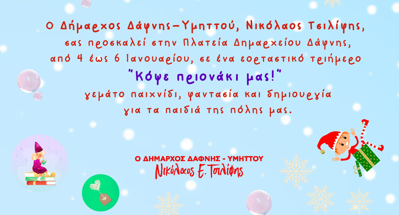 ✨ Εορταστικό Τριήμερο στην Πλατεία Δημαρχείου Δάφνης ✨