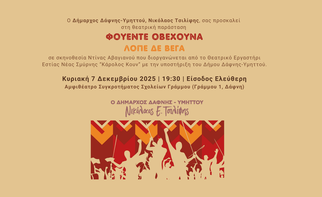 Θεατρική παράσταση «Φουέντε Οβεχούνα» | 07.12.2025 | 19:30 | Αμφιθέατρο Συγκροτήματος Σχολείων Γράμμου | Είσοδος Ελεύθερη