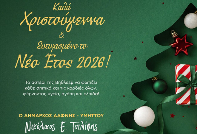 Θερμές ευχές για Καλές γιορτές από τον Δήμαρχο Νικόλαο Τσιλίφη