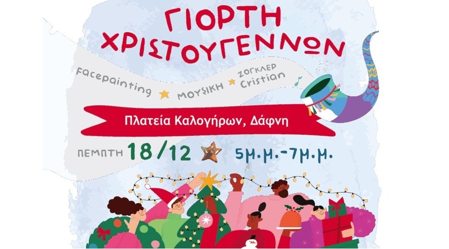 Μαζί φέρνουμε τη μαγεία των Χριστουγέννων | 18.12.2025 | 17:00 | Πλατεία Καλογήρων, Δάφνη