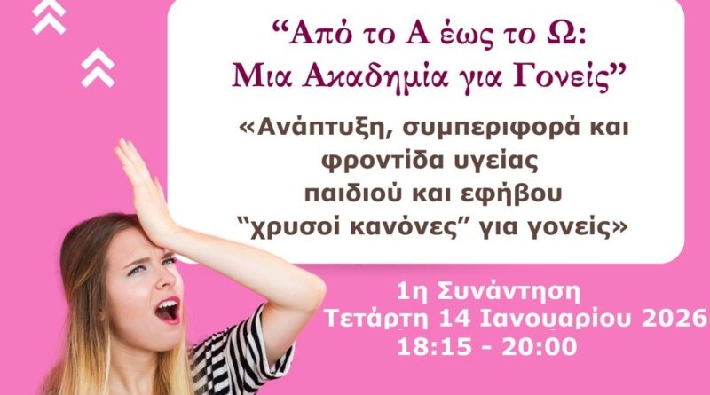 Ακαδημία για Γονείς «Από το Α έως το Ω» | 1η Διαδικτυακή Συνάντηση | 14.01.2026 | 18:15-20:00