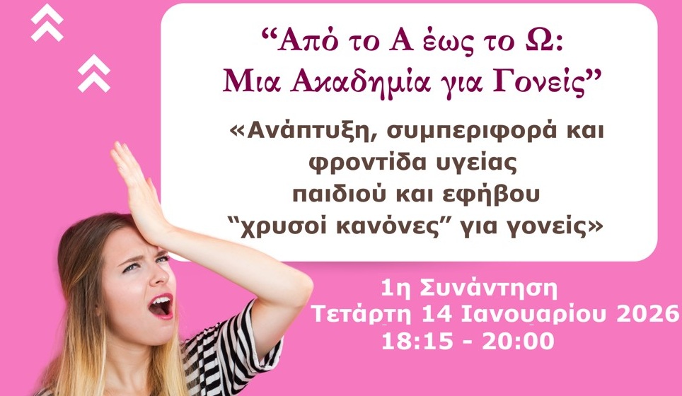 Ακαδημία για Γονείς «Από το Α έως το Ω» | 1η Διαδικτυακή Συνάντηση | 14.01.2026 | 18:15-20:00