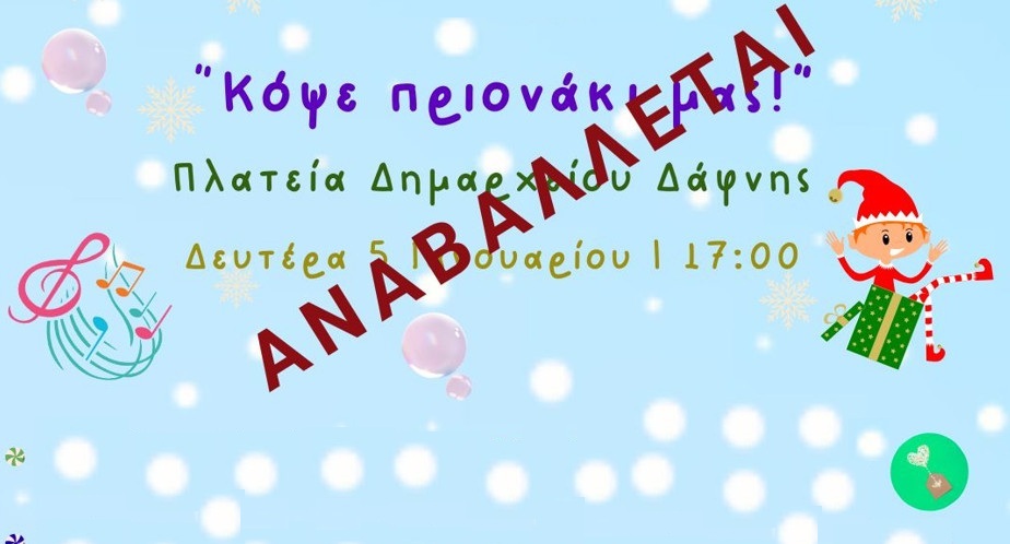 Αναβολή σημερινής δράσης λόγω δυσμενών καιρικών συνθηκών