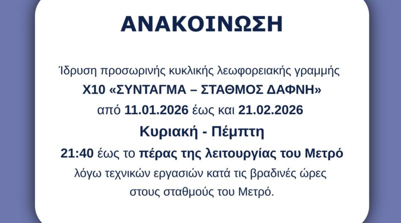 Προσωρινή λεωφορειακή γραμμή Χ10 «Σύνταγμα – Σταθμός Δάφνη» | 11.01.2026 – 21.02.2026 | Κυριακή έως Πέμπτη | 21:40 έως το πέρας λειτουργίας Μετρό