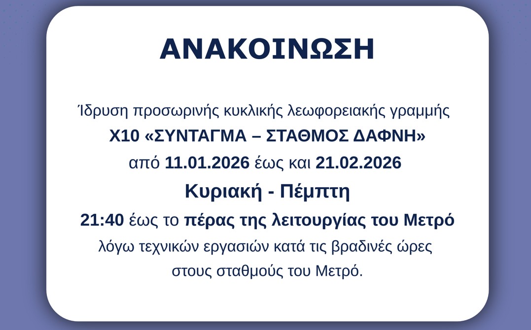 Προσωρινή λεωφορειακή γραμμή Χ10 «Σύνταγμα – Σταθμός Δάφνη» | 11.01.2026 - 21.02.2026 | Κυριακή έως Πέμπτη | 21:40 έως το πέρας λειτουργίας Μετρό