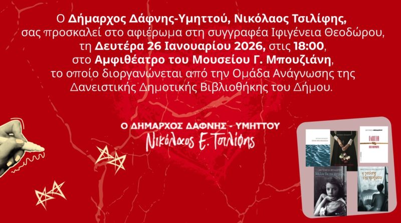 Εκδήλωση Ομάδας Ανάγνωσης Δήμου Δάφνης-Υμηττού | Δευτέρα 26 .01.2026 | 18:00 | Αμφιθέατρο Μουσείου Γ. Μπουζιάνη