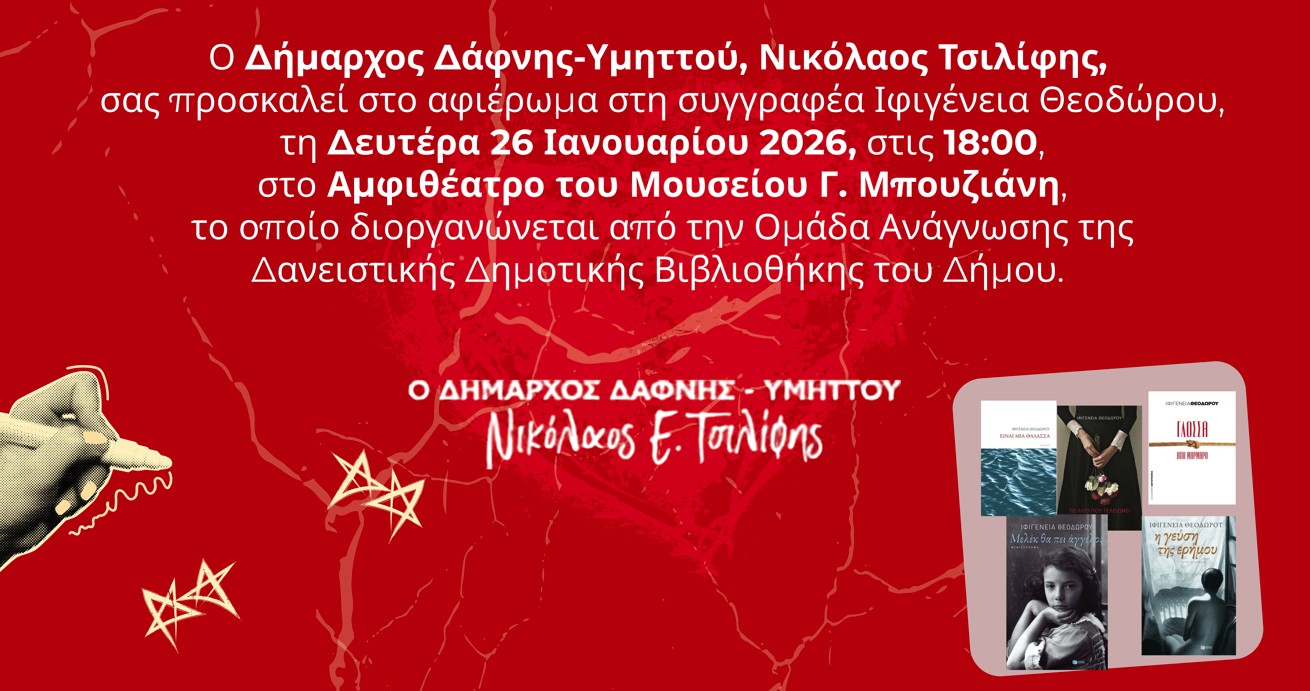 Εκδήλωση Ομάδας Ανάγνωσης Δήμου Δάφνης-Υμηττού | Δευτέρα 26 .01.2026 | 18:00 | Αμφιθέατρο Μουσείου Γ. Μπουζιάνη