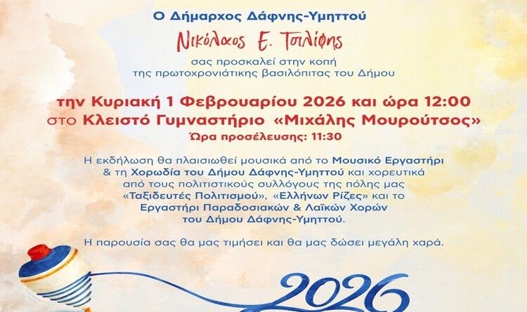 Κοπή πρωτοχρονιάτικης βασιλόπιτας Δήμου | Κυριακή 1.2.2026 | 12:00