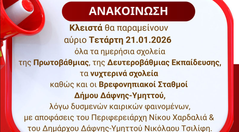 Έκτακτη Ανακοίνωση | Κλειστά σχολεία πρωτοβάθμιας, δευτεροβάθμιας, νυχτερινά & Βρεφονηπιακοί Σταθμοί του Δήμου αύριο Τετάρτη 21.01.2026