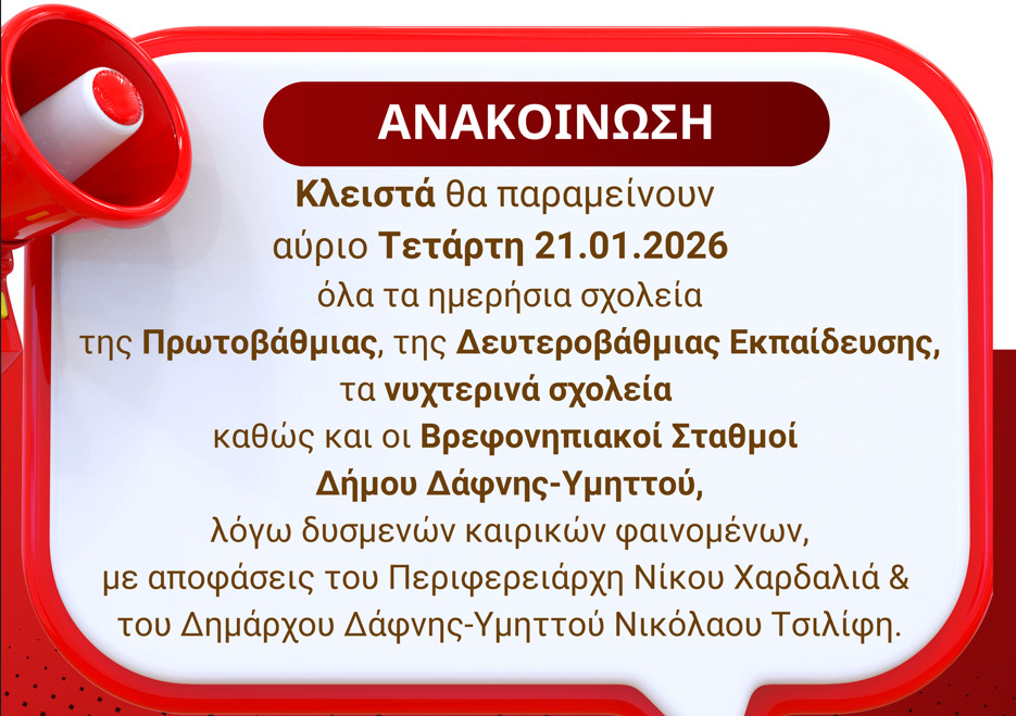 Έκτακτη Ανακοίνωση | Κλειστά σχολεία πρωτοβάθμιας, δευτεροβάθμιας, νυχτερινά & Βρεφονηπιακοί Σταθμοί του Δήμου αύριο Τετάρτη 21.01.2026
