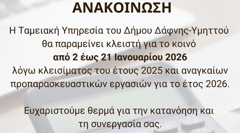 Ανακοίνωση | Κλειστή η Ταμειακή Υπηρεσία του Δήμου από 02.01 – 21.01.2026