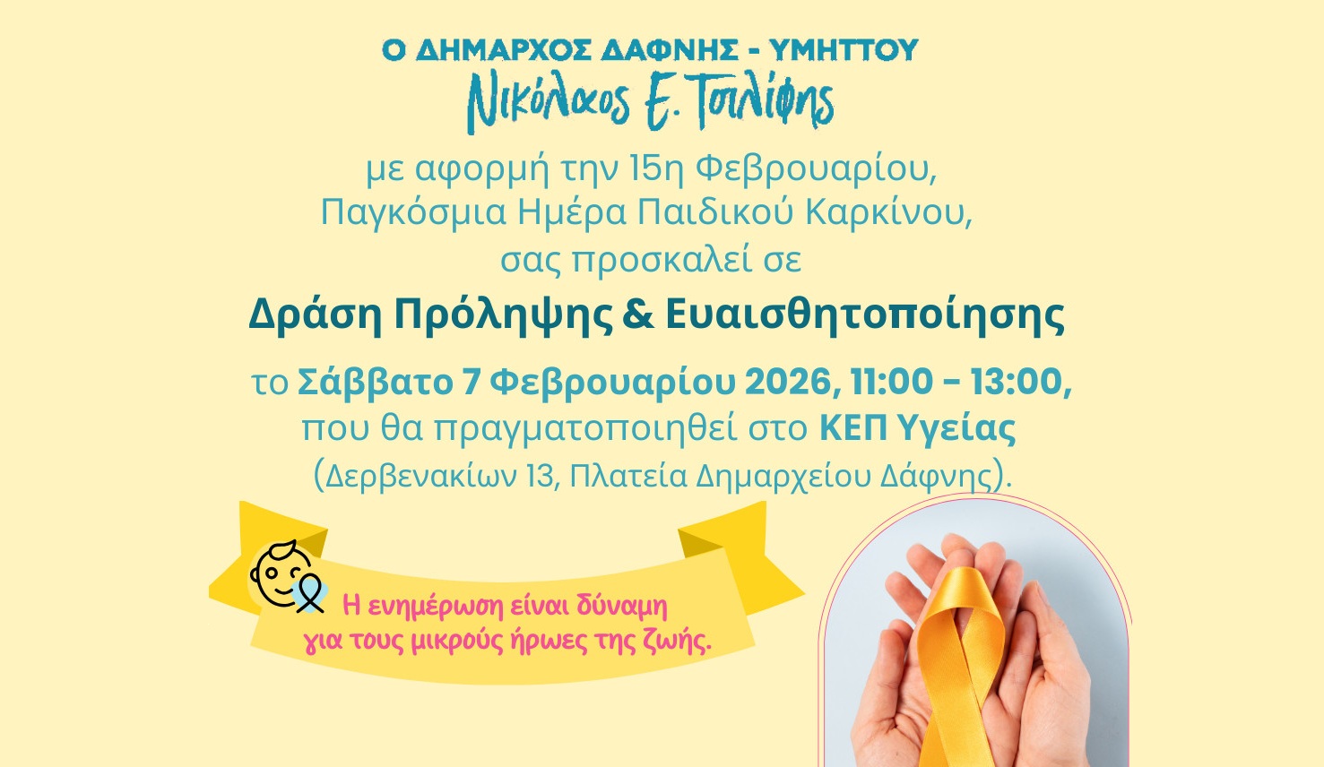 Δράση Ευαισθητοποίησης για την Παγκόσμια Ημέρα Παιδικού Καρκίνου | 7.2.2026 | 11:00 - 13:00 | ΚΕΠ Υγείας