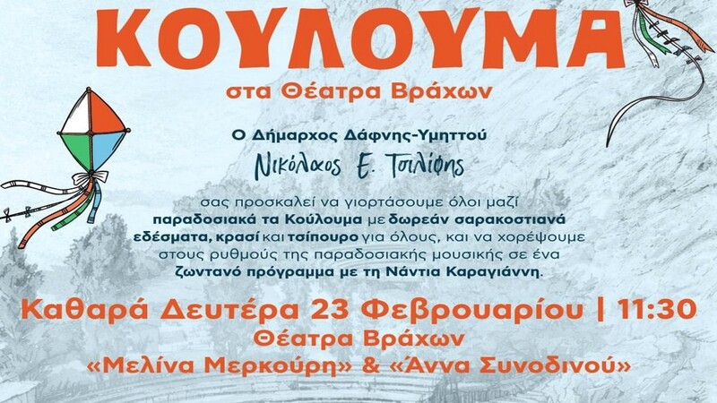 Καθαρά Δευτέρα 23 Φεβρουαρίου | 11:30 | Θέατρα Βράχων «Άννα Συνοδινού» & «Μελίνα Μερκούρη»