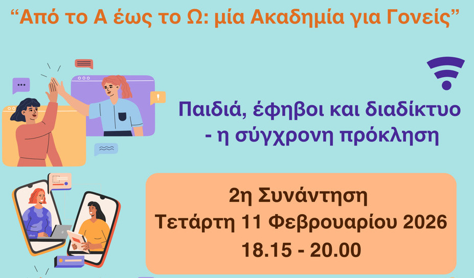 Ακαδημία για Γονείς «Από το Α έως το Ω» | 2η Διαδικτυακή Συνάντηση | 11.02.2026 | 18:15-20:00