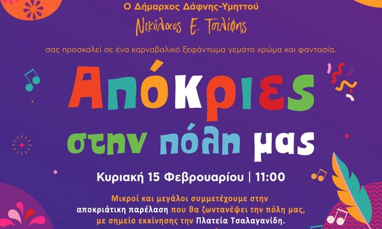 Απόκριες στην πόλη μας | 15 Φεβρουαρίου 2026 | 11:00 | Πλατεία Τσαλαγανίδη