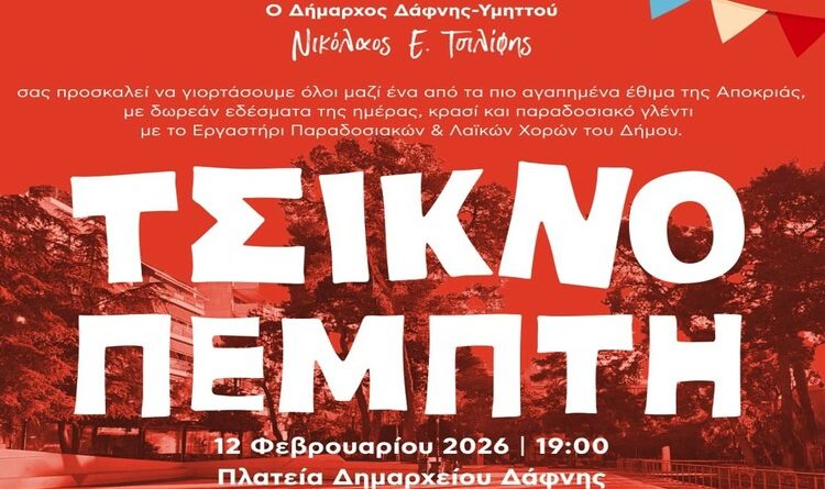 Τσικνοπέμπτη στην πόλη μας | 12.02.2026 | 19:00