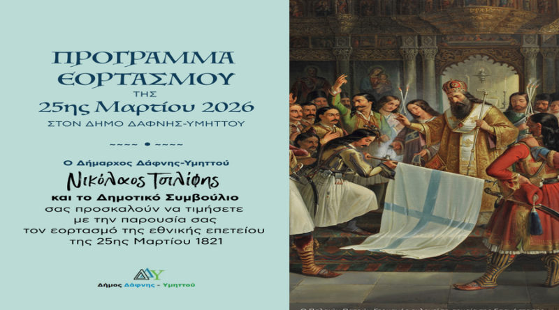 Πρόσκληση και Πρόγραμμα εορτασμού της Εθνικής Επετείου της 25ης Μαρτίου | Τετάρτη 25 Μαρτίου 2026 | Υμηττός