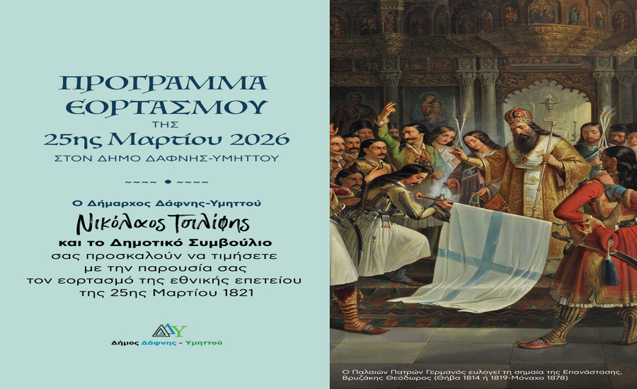 Πρόσκληση και Πρόγραμμα εορτασμού της Εθνικής Επετείου της 25ης Μαρτίου | Τετάρτη 25 Μαρτίου 2026 | Υμηττός