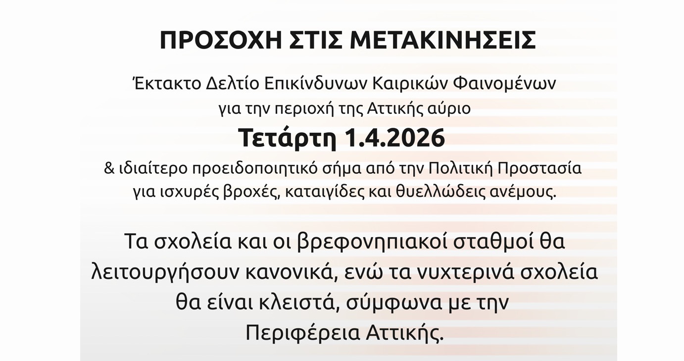 Έκτακτη Ανακοίνωση λόγω Επικίνδυνων Καιρικών Φαινομένων την Τετάρτη 1.4.2026