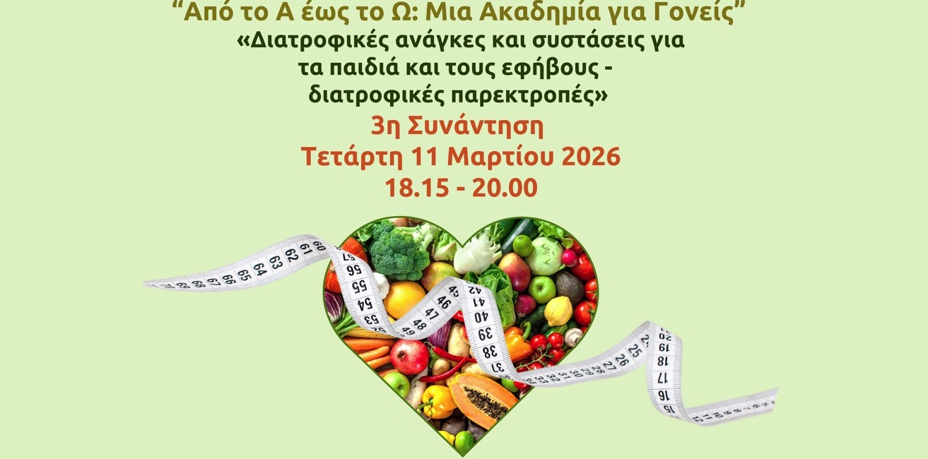 Ακαδημία για Γονείς «Από το Α έως το Ω» | 3η Διαδικτυακή Συνάντηση | 11.03.2026 | 18:15-20:00