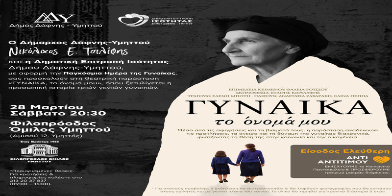 Θεατρική παράσταση «ΓΥΝΑΙΚΑ, το όνομά μου» | Σάββατο 28 Μαρτίου 2026 | 20:30 | Φιλοπρόοδος Όμιλος Υμηττού | Είσοδος ελεύθερη