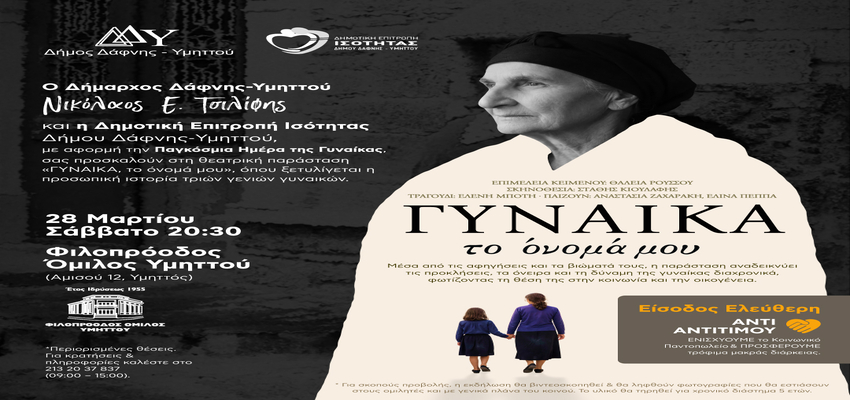 Θεατρική παράσταση «ΓΥΝΑΙΚΑ, το όνομά μου» | Σάββατο 28 Μαρτίου 2026 | 20:30 | Φιλοπρόοδος Όμιλος Υμηττού | Είσοδος ελεύθερη
