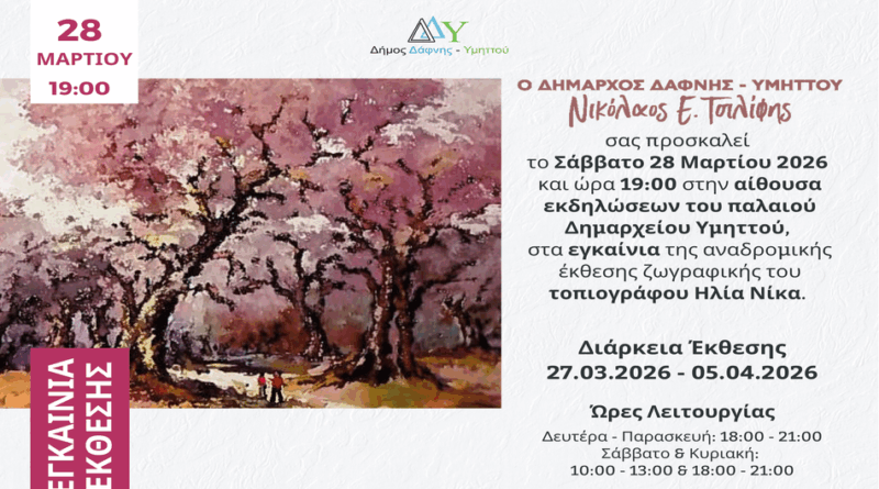 Εγκαίνια Αναδρομικής Έκθεσης Ζωγραφικής του Ηλία Νίκα | Σάββατο 28 Μαρτίου 2026 | 19:00 | Αίθουσα εκδηλώσεων παλαιό Δημαρχείο Υμηττού