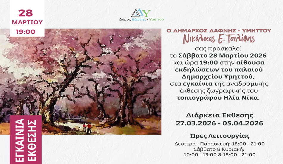 Εγκαίνια Αναδρομικής Έκθεσης Ζωγραφικής του Ηλία Νίκα | Σάββατο 28 Μαρτίου 2026 | 19:00 | Αίθουσα εκδηλώσεων παλαιό Δημαρχείο Υμηττού
