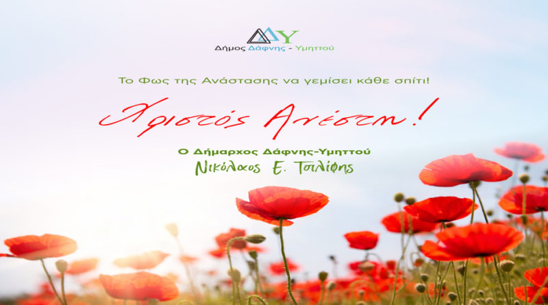 𝝬𝝦𝝞𝝨𝝩𝝤𝝨 𝝖𝝢𝝚𝝨𝝩𝝜 από τον Δήμαρχο Νικόλαο Τσιλίφη