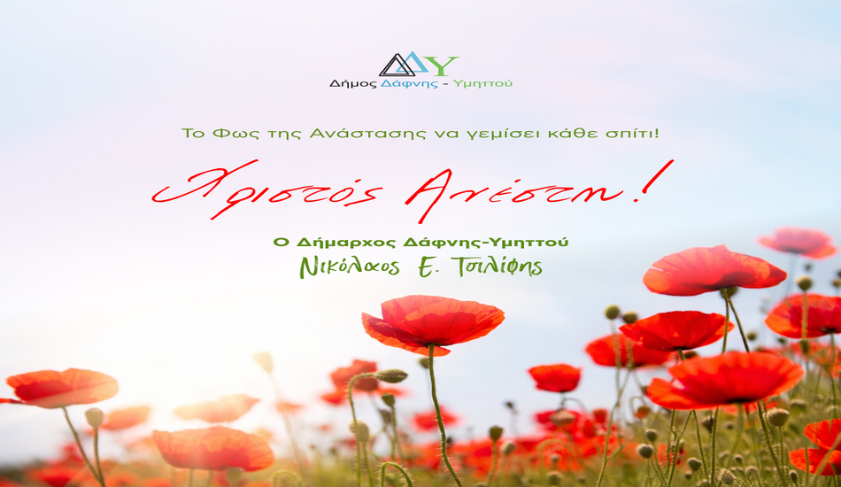 𝝬𝝦𝝞𝝨𝝩𝝤𝝨 𝝖𝝢𝝚𝝨𝝩𝝜 από τον Δήμαρχο Νικόλαο Τσιλίφη